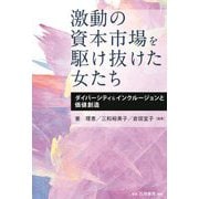 激動の資本市場を駆け抜けた女たち―ダイバーシティ&インクルージョンと価値創造 [単行本]