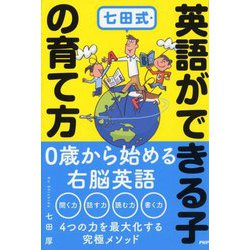 七田式・英語ができる子の育て方 [単行本]