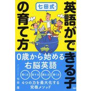 七田式・英語ができる子の育て方 [単行本]