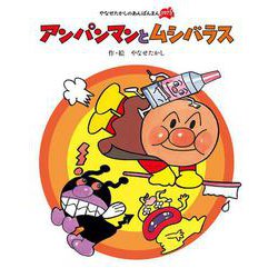 アンパンマンと　ムシバラス 新装版 (やなせたかしのあんぱんまん1973) [絵本]