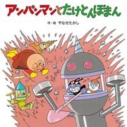 アンパンマンとたけとんぼまん(アンパンマンのおはなしたんけん) [絵本]