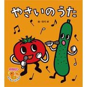 やさいの うた 新装新版 (フレーベル館 はじめて うたえほん<４>) [絵本]