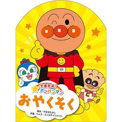 おやくそく(できたよ!アンパンマン〈6〉) [絵本]