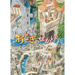 のぞいてごらんおとぎのせかい [絵本]