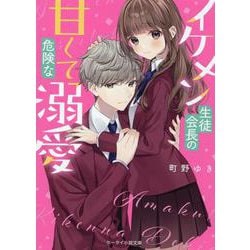 イケメン生徒会長の甘くて危険な溺愛－ケータイ小説文庫(ピンクレーベル) [文庫]