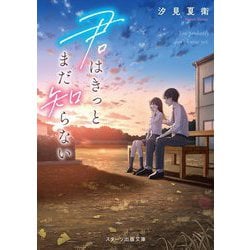 君はきっとまだ知らない(スターツ出版文庫) [文庫]