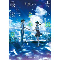 青い風、きみと最後の夏(スターツ出版文庫) [文庫]
