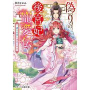 偽りの後宮妃寵愛伝―一途な皇帝と運命の再会(スターツ出版文庫) [文庫]