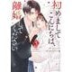 初めましてこんにちは、離婚してください 5(Berry's COMICS) [単行本]