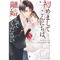 初めましてこんにちは、離婚してください 5(Berry's COMICS) [単行本]