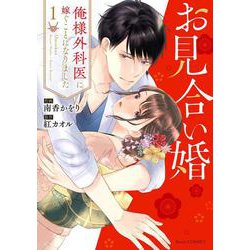 お見合い婚～俺様外科医に嫁ぐことになりました～ 1(Berry's COMICS) [単行本]