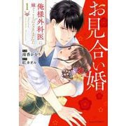 お見合い婚～俺様外科医に嫁ぐことになりました～ 1(Berry's COMICS) [単行本]