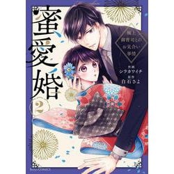 蜜愛婚～極上御曹司とのお見合い事情～ 2(Berry's COMICS) [単行本]