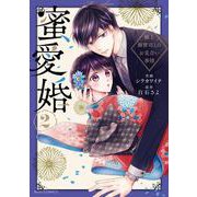 蜜愛婚～極上御曹司とのお見合い事情～ 2(Berry's COMICS) [単行本]
