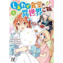 しあわせ食堂の異世界ご飯５(Berry's Fantasy COMICS) [単行本]