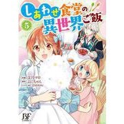 しあわせ食堂の異世界ご飯５(Berry's Fantasy COMICS) [単行本]