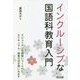 インクルーシブな国語科教育入門―マジョリティを前提につくられたカリキュラム・授業方法を問いなおす [単行本]