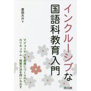 インクルーシブな国語科教育入門―マジョリティを前提につくられたカリキュラム・授業方法を問いなおす [単行本]
