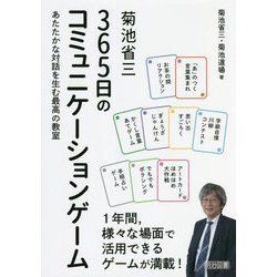 菊池省三 365日のコミュニケーションゲーム―あたたかな対話を生む最高の教室 [単行本]