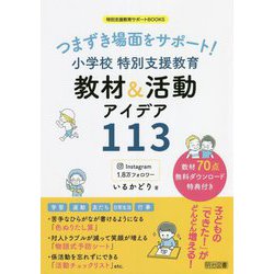 つまずき場面をサポート!小学校 特別支援教育 教材&活動アイデア113(特別支援教育サポートBOOKS) [全集叢書]