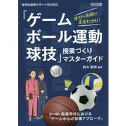 学びの系統がまるわかり!「ゲーム・ボール運動・球技」授業づくりマスターガイド―小・中・高等学校における「ゲーム中心の指導アプローチ(Game-Based Approach)」(体育科授業サポートBOOKS) [全集叢書]