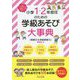 小学1・2年担任のための学級あそび大事典―1年間まるっとおまかせ! [単行本]
