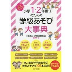 ヨドバシ.com - 小学1・2年担任のための学級あそび大事典―1年間まるっ