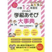 小学1・2年担任のための学級あそび大事典―1年間まるっとおまかせ! [単行本]