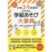 小学3・4年担任のための学級あそび大事典―1年間まるっとおまかせ! [単行本]
