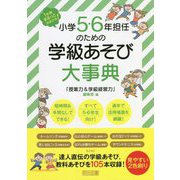 小学5・6年担任のための学級あそび大事典―1年間まるっとおまかせ! [単行本]
