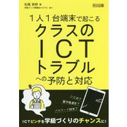 1人1台端末で起こるクラスのICTトラブルへの予防と対応 [単行本]