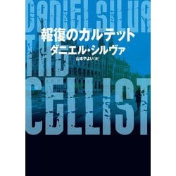 報復のカルテット(ハーパーBOOKS) [文庫]