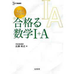 入試につながる 合格る 数学Ⅰ＋Ａ [全集叢書]