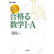 入試につながる 合格る 数学Ⅰ＋Ａ [全集叢書]