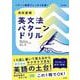 高校基礎 英文法パターンドリル [単行本]