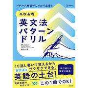 高校基礎 英文法パターンドリル [単行本]