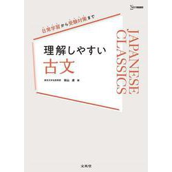 理解しやすい 古文 [全集叢書]