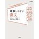 理解しやすい 漢文 [全集叢書]