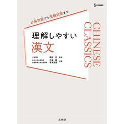 理解しやすい 漢文 [全集叢書]