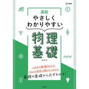 高校やさしくわかりやすい 物理基礎 [全集叢書]