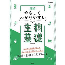 高校やさしくわかりやすい 生物基礎 [全集叢書]