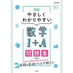 高校やさしくわかりやすい問題集 数学Ⅰ＋Ａ [全集叢書]