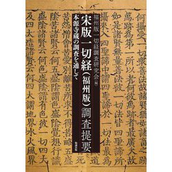 宋版一切経(福州版)調査提要―本源寺蔵の調査を通して [単行本]