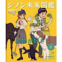 ジブン未来図鑑 職場体験完全ガイド+〈2〉動物が好き!―獣医・トリマー・動物飼育員・ペットショップスタッフ [単行本]