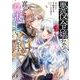 悪役令嬢なので喜んで仕返しいたします３(Berry's Fantasy COMICS) [単行本]