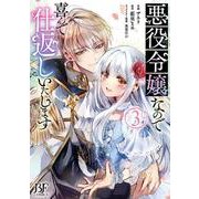 悪役令嬢なので喜んで仕返しいたします３(Berry's Fantasy COMICS) [単行本]
