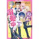 総長さま、溺愛中につき。〈5〉最強男子の愛は永遠に(野いちごジュニア文庫) [新書]
