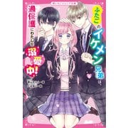 ふたごのイケメン兄弟は、過保護にわたしを溺愛中!(野いちごジュニア文庫) [新書]