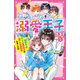 溺愛王子(プリンス)さま!〈1〉超売れっ子アイドルと地味子の愛され学園生活スタート!?(野いちごジュニア文庫) [新書]