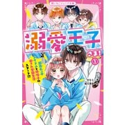溺愛王子(プリンス)さま!〈1〉超売れっ子アイドルと地味子の愛され学園生活スタート!?(野いちごジュニア文庫) [新書]